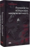 Психологія військової некомпетентності – Норман Діксон (Укр) Наш формат (9786178437794) (555308)