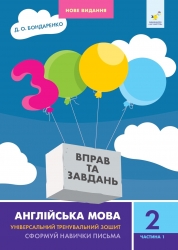 НУШ Англійська мова 2 клас. Частина 1. 3000 вправ та завдань – Бондаренко Д. (Укр/Анг) Час майстрів (9786178318345) (525408)