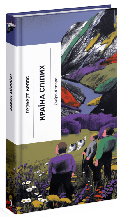 Країна сліпих – Герберт Веллс (Укр) Ще одну сторінку (9786175222416) (545408)