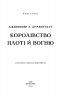 Кров і попіл. Королівство плоті й вогню (Подарункове видання) – Дженніфер Л. Арментраут (Укр) BookChef (9786175482216) (555408)