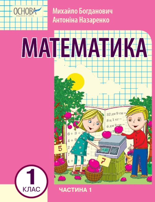 НУШ Математика 1 клас. Навчальний посібник для ЗЗСО. Частина 1. Богданович І.В., Назаренко А.А. (Укр) Основа (9786170042019) (495508)