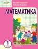 НУШ Математика 1 клас. Навчальний посібник для ЗЗСО. Частина 1. Богданович І.В., Назаренко А.А. (Укр) Основа (9786170042019) (495508)