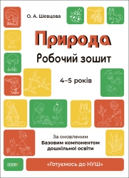 E-BOOK. Природа 4–5 років. Робочий зошит. Готуємось до НУШ. Шевцова О.А. (Укр) Основа (9786170040725) (505508)