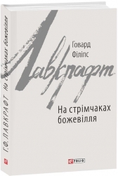 На стрімчаках божевілля. Говард Філіпс Лавкрафт (Укр) Фоліо (9789660383111) (515508)