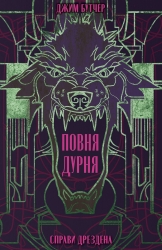 Повня дурня. Справи Дрездена. Книга 2 – Джим Бутчер (Укр) Nebo BookLab Publishing (9786178383787) (555508)