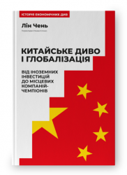 Китайське диво і глобалізація. Від іноземних інвестицій до місцевих компаній-чемпіонів – Лін Чень (Укр) Наш Формат (9786178437046) (545608)