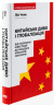 Китайське диво і глобалізація. Від іноземних інвестицій до місцевих компаній-чемпіонів – Лін Чень (Укр) Наш Формат (9786178437046) (545608)