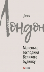 Маленька господиня Великого будинку – Джек Лондон