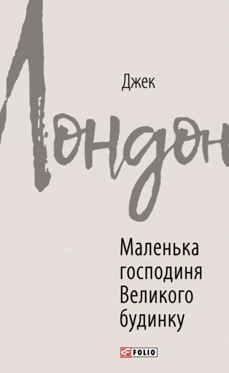 Маленька господиня Великого будинку – Джек Лондон