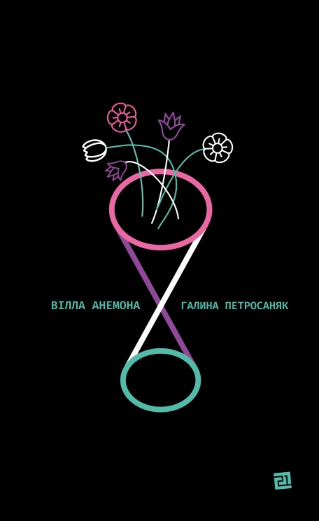 Вілла Анемона. Петросаняк Г. (Укр) Видавництво 21 (9786176143406) (505708)