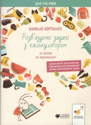 Розв’язуємо задачі з калькулятором 45 вправ на віднімання. 2000 вправ та завдань – Камілло Бортолато (Укр) Час майстрів (9786178452032) (555708)