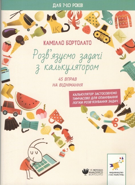 Розв’язуємо задачі з калькулятором 45 вправ на віднімання. 2000 вправ та завдань – Камілло Бортолато (Укр) Час майстрів (9786178452032) (555708)