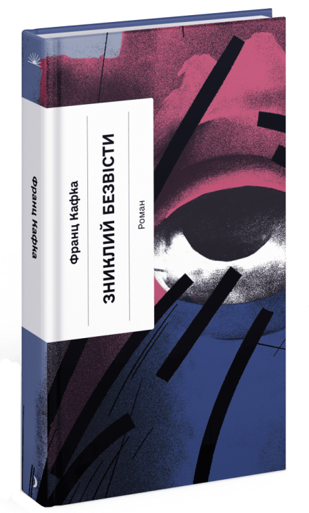 Зниклий безвісти. Франц Кафка (Укр) Ще одну сторінку (9786175222287) (515808)