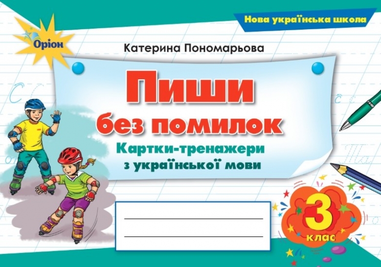 НУШ Українська мова 3 клас. Пиши без помилок. Картки-тренажер – Пономарьова К. (Укр) Оріон (9789669913791) (555908)