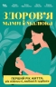 Здоров'я мами і малюка. Перший рік життя: рік ніжності, любові й турботи. Для турботливих батьків – Руденко А.В., Браславець А.О., Зайцева Ю.О., Стоянова О.Є.