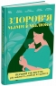 Здоров'я мами і малюка. Перший рік життя: рік ніжності, любові й турботи. Для турботливих батьків – Руденко А.В., Браславець А.О., Зайцева Ю.О., Стоянова О.Є.
