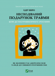Несподіваний подарунок травми. Шлях до посттравматичного зростання – Едіт Шіро