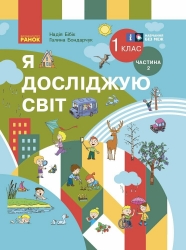 НУШ Я досліджую світ 1 клас. Підручник. Бондарчук, Бібік. Частина 2 (з 2-х частин) 2024 (Укр) Ранок (9786170990112) (516408)