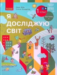 НУШ Я досліджую світ 1 клас. Підручник. Бондарчук, Бібік. Частина 2 (з 2-х частин) 2024 (Укр) Ранок (9786170990112) (516408)