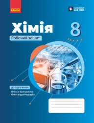 НУШ Хімія 8 клас. Робочий зошит – Григорович О.В. (Укр) Ранок (9786170998224) (556408)