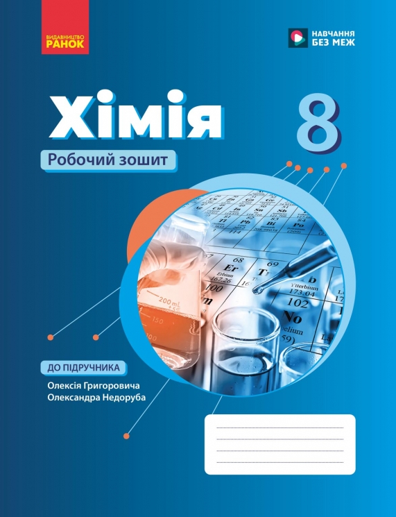 НУШ Хімія 8 клас. Робочий зошит – Григорович О.В. (Укр) Ранок (9786170998224) (556408)