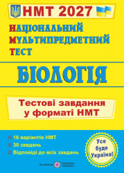НМТ 2027. Біологія. Тестові завдання – Барна І.