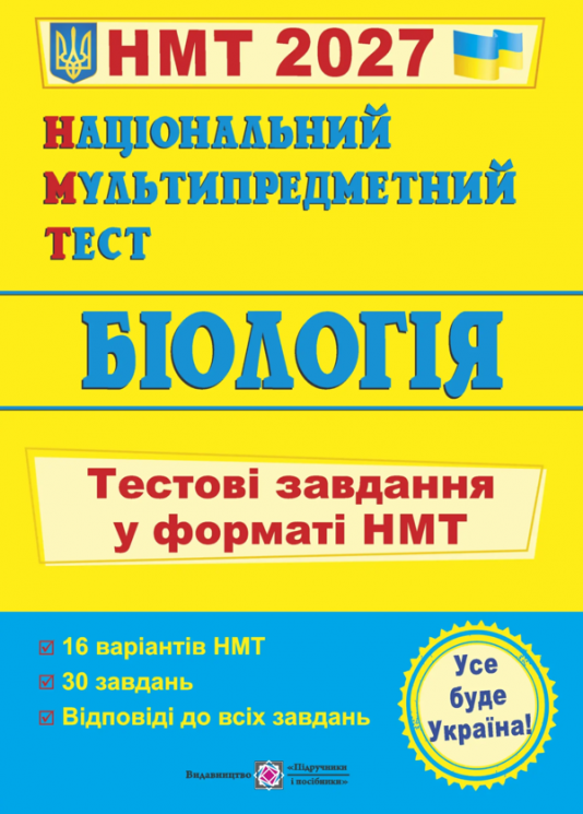 НМТ 2027. Біологія. Тестові завдання – Барна І.