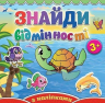 Книга з наліпками Знайди відмінності з наліпками 3+ Їжачок (Укр) Глорія (9786175364992) (446708)