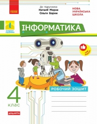 НУШ Інформатика 4 клас. Робочий зошит – Браславська О.О., Бєлова Л.П., Ромашева В.