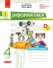 НУШ Інформатика 4 клас. Робочий зошит – Браславська О.О., Бєлова Л.П., Ромашева В.