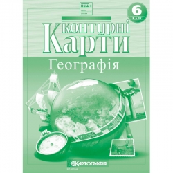 Контурні карти Географія 6 клас (Укр) Картографія (9789669466310) (556808)