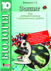 Біологія Зошит для лабораторних і практичних робіт 10 клас (Укр) Літера Л0593У (9789661785518) (137008)