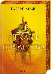 Це зіткане королівство. This Woven Kingdom. Книга 1 – Тагере Мафі (Укр) КСД (9786171508057) (517008)