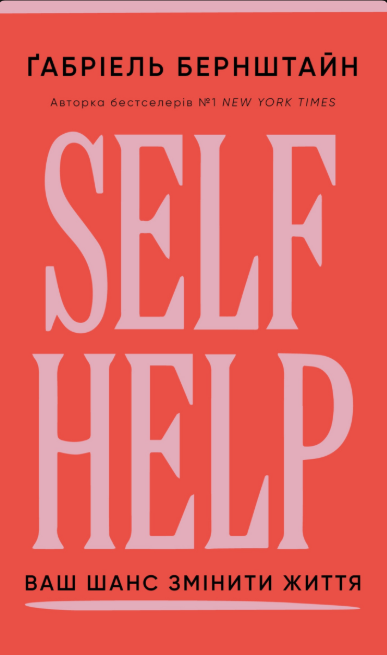 Self Help. Ваш шанс змінити власне життя – Ґабріель Бернштайн (Укр) BookChef (9786175484500) (567008)