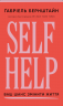 Self Help. Ваш шанс змінити власне життя – Ґабріель Бернштайн (Укр) BookChef (9786175484500) (567008)