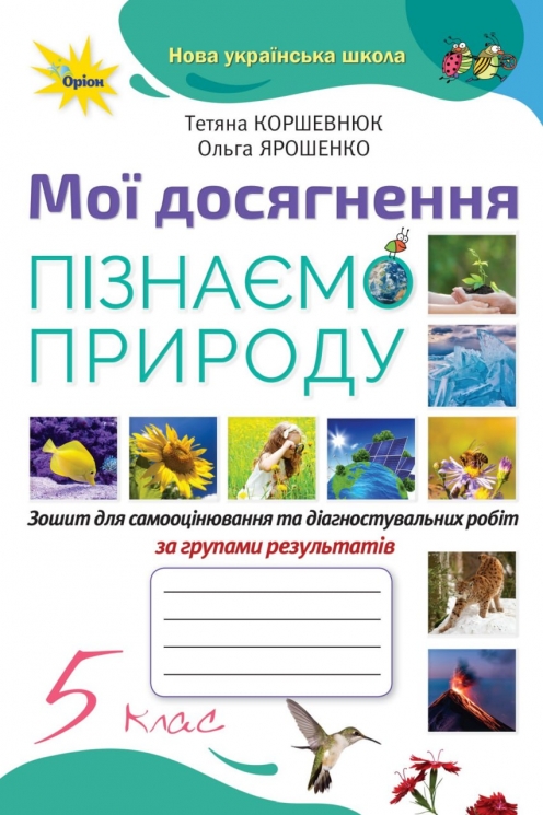 НУШ Пізнаємо природу 5 клас. Мої досягнення – Коршевнюк Т., Ярошенко О. (Укр) Оріон (9789669913401) (557108)