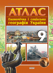 Географія 9 клас Атлас. Економічна і соціальна географія України (Укр) Ранок Г900243У (9786170901798) (227208)