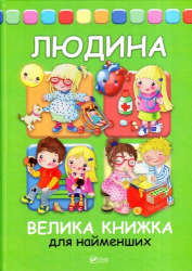 Людина Велика книжка для найменших (Укр) Vivat (9789669423238) (277208)