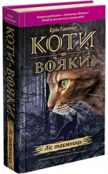 Ліс таємниць. Коти-вояки. Пророцтва починаються. Книга 3. Ерін Гантер (Укр) АССА (9786177312801) (287308)