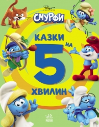 Смурфи. Казки на 5 хвилин. Уперед до пригод! – Пейо (Укр) Ранок (9786170997647) (557308)