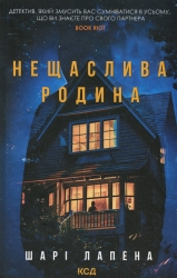 Нещаслива родина – Шарі Лапена (Укр) КСД (9786171503687) (507408)