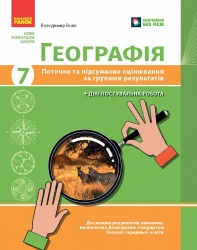 НУШ Географія 7 клас. Поточне та підсумкове оцінювання за групами результатів + діагностувальна робота – Вовк В. (Укр) Ранок (9786170993380) (557408)