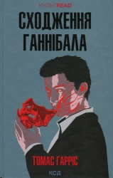 Сходження Ганнібала. Книга 4. Томас Гарріс (Укр) КСД (9786171503823) (507508)