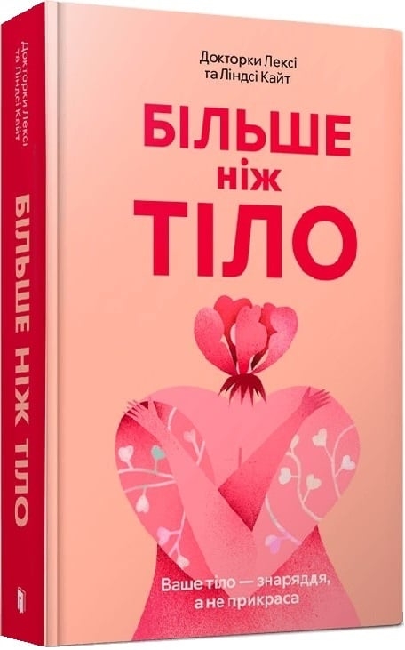 Більше ніж тіло. Ваше тіло — знаряддя, а не прикраса – Лексі Кайт, Ліндсі Кайт (Укр) Артбукс (9786175230091) (547608)