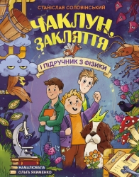 Чаклун, закляття і підручник з фізики – Станіслав Соловінський (Укр) Ранок (9786170997388) (557608)