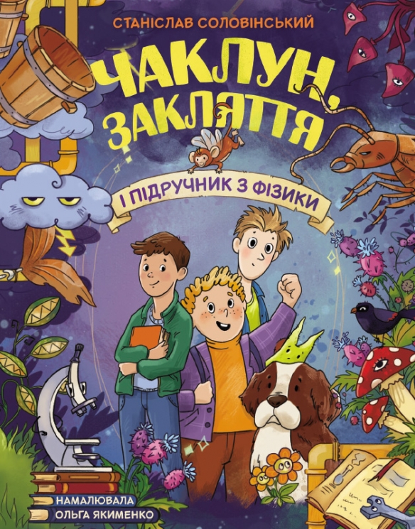 Чаклун, закляття і підручник з фізики – Станіслав Соловінський (Укр) Ранок (9786170997388) (557608)