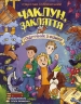 Чаклун, закляття і підручник з фізики – Станіслав Соловінський (Укр) Ранок (9786170997388) (557608)