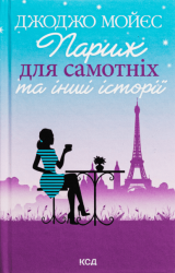Париж для самотніх та інші історії – Джоджо Мойєс (Укр) КСД (9786171508972) (517708)