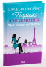 Париж для самотніх та інші історії – Джоджо Мойєс (Укр) КСД (9786171508972) (517708)