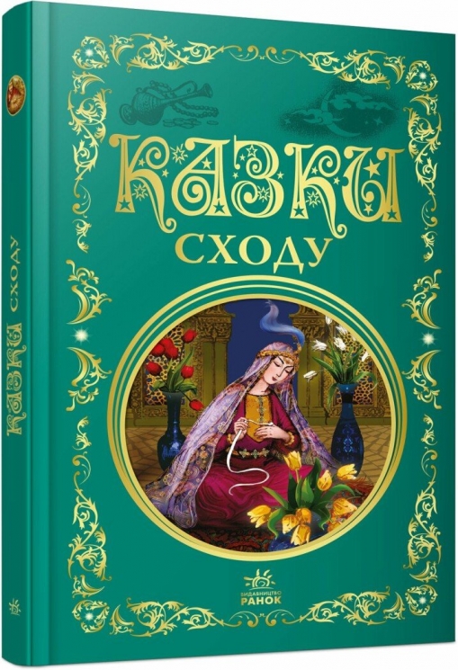 Казки Сходу (Кращі казки)